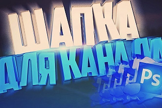 Шапка на ютуб канал