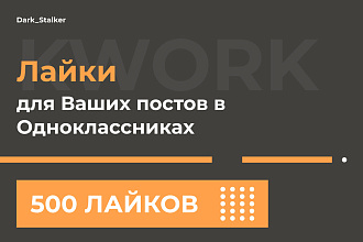 Тут можно купить Лайки для ваших постов в Одноклассниках 500 Штук