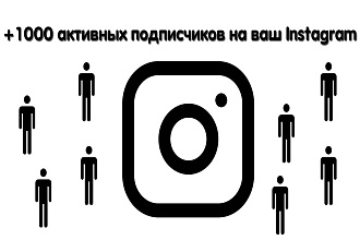 +1000 активных подписчиков на ваш Instagram аккаунт с гарантией
