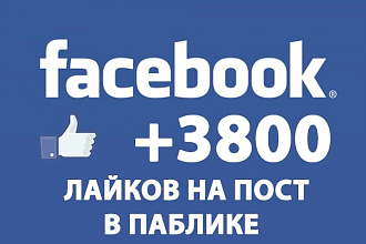 +3800 лайков на пост в Facebook от живых русских пользователей