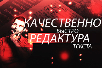 Профессиональная редактура текста