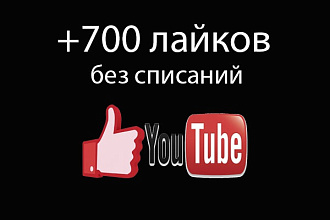 700 youtube likes под ваше видео