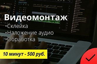 Склейка, наложение аудио, монтаж