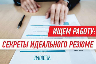 Составлю резюме