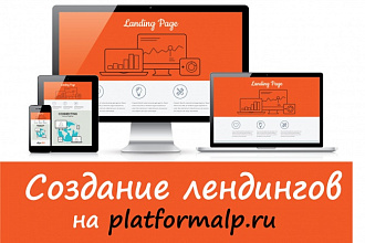 Создание продающей landing page на platformalp.ru