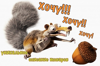 Уникальное описание товаров и услуг