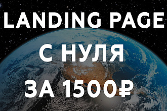 Создание лендинга с нуля, landing page + уникальный дизайн