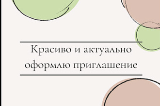 Красиво и актуально оформлю приглашение