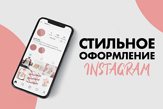 Стильное оформление Instagram