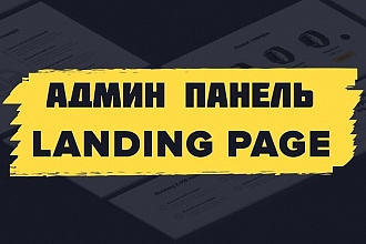Установлю админ панель на ваш LandingPage