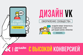 Продающее оформление Вашего сообщества ВКонтакте
