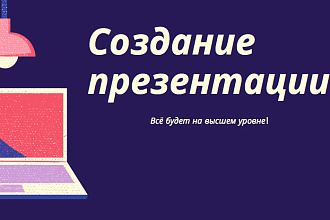 Сделаю презентацию в любом стиле