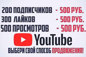Безопасно 200 подписчиков, лайков или просмотров на канал YouTube