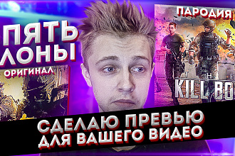 Создаю превью для видео