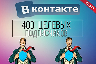 400 целевых подписчика в группу ВК