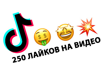 250 лайков Тик Ток