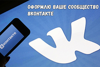 Оформлю Ваше сообщество Вконтакте