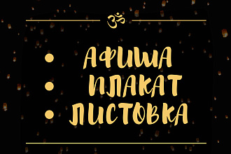 Создам дизайн афиш, листовок, плакатов