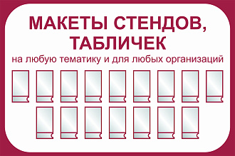 Стенды, таблички, информационные уголки для любых организаций