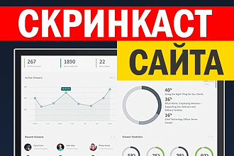 Сделаю скринкаст вашего сайта