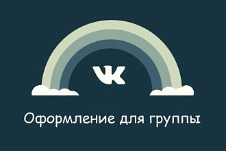 Сделаю оригинальное оформление для вашей группы Вконтакте