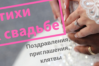 Напишу за вас Свадебное поздравление, приглашение, клятву в стихах
