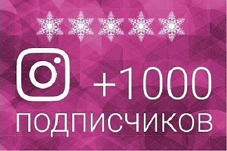 1000 подписчиков в ваш Instagram