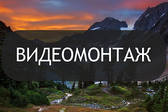 Видеомонтаж любой сложности