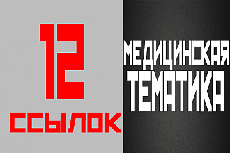 12 ссылок медицинской тематики + 3 очень жирные ссылки бонусом