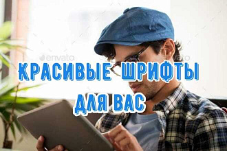 Красивый английский и русский шрифт для Вас