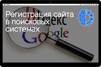 Регистрация сайта в поисковых системах
