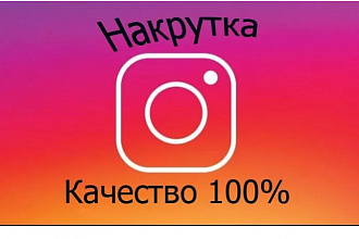 Добавлю 2000 качественных лайков в ВК,instagram,facebook