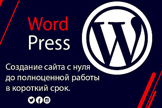 Создание сайта на WordPress