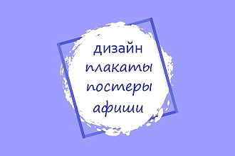 Дизайн афиш, плакатов, постеров