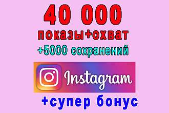 40 000 показы+охват+5000 сохранений в избранное Инстаграм+супер бонус