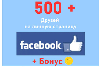 Друзья на профиль Facebook +500 на Ваш личный аккаунт или профиль