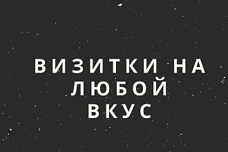 Создам визитки на любой вкус