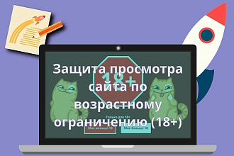 Защита просмотра сайта по возрастному ограничению. Возрастной ценз