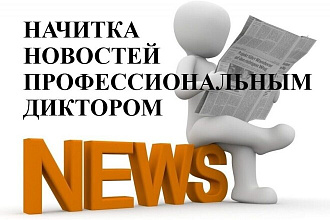 Озвучу новости