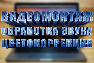 Качественный видеомонтаж, цветокоррекция и обработка звука в одном