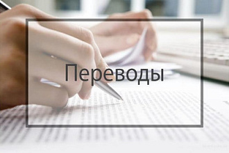 Принимаю тексты на составление перевода