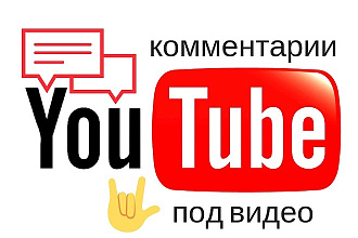 10 комментариев под видео на ютубе