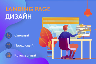 Уникальный дизайн Landing Page для вашего бизнеса