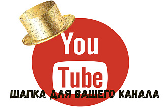 Шапка для Вашего канала