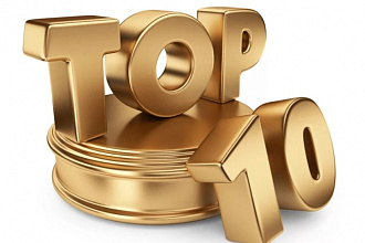 Помогу вывести сайт в ТОП-10 поисковых систем по ключевым запросам