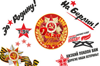 Шаблоны наклеек для авто к 9 мая, готовые для широкоформатной печати