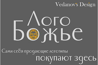 Божественное лого будет сделано