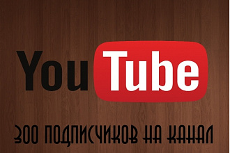 300 подписчиков на YouTube канал