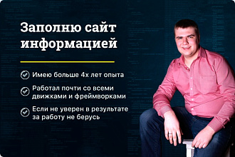 Заполню сайт информацией