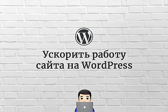 Ускорю сайт